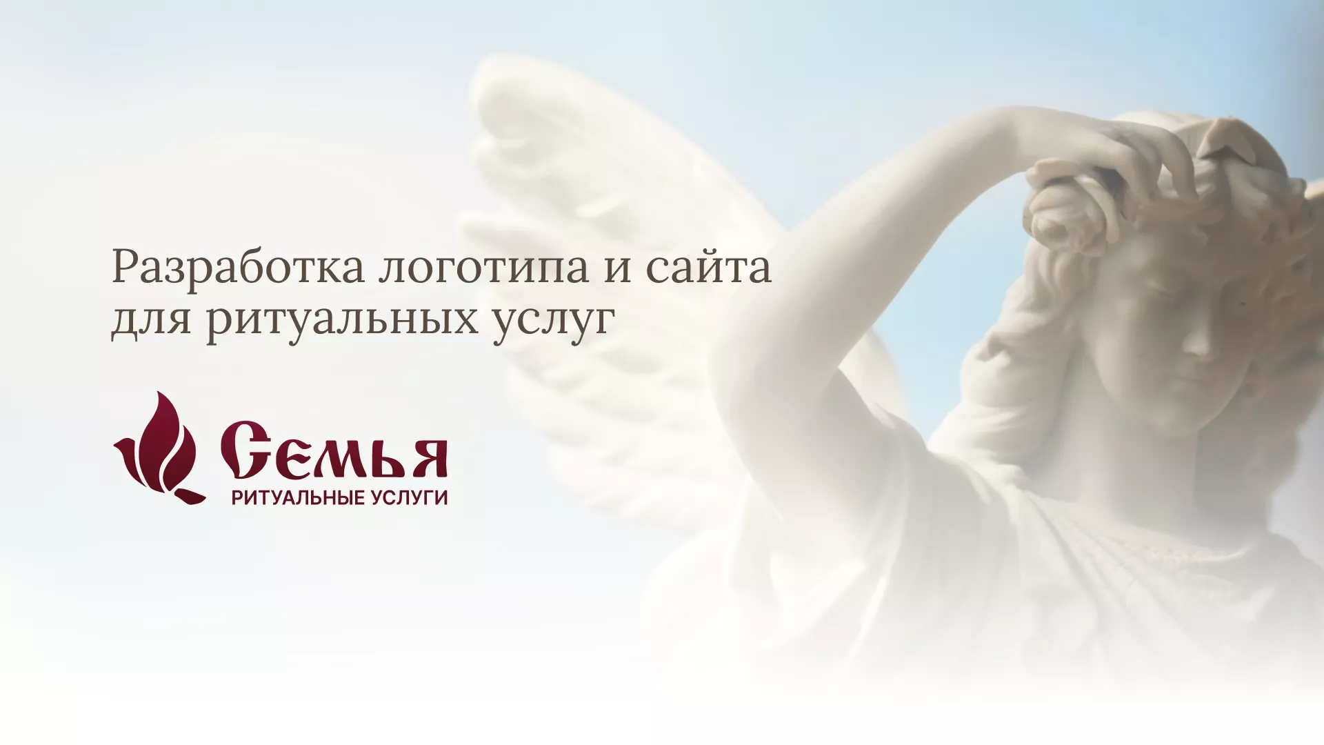 Разработка логотипа и сайта в Нижнем Ломове ритуальных услуг «Семья»