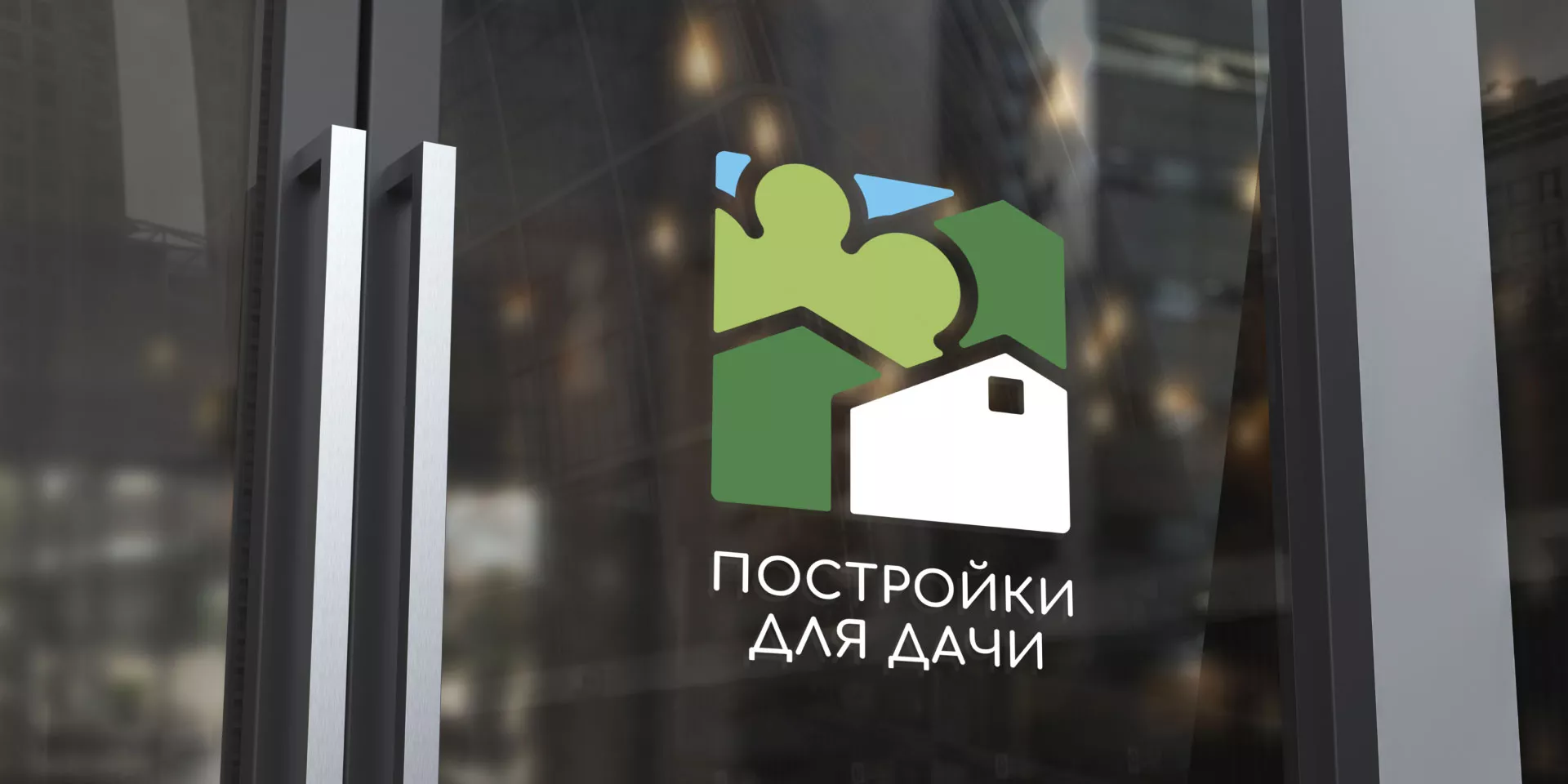 Разработка логотипа в Нижнем Ломове для компании «Постройки для дачи»