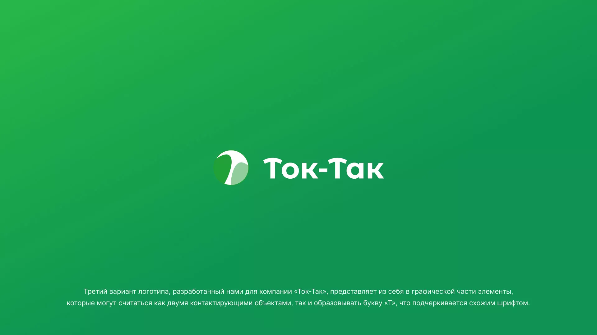 Разработка логотипа аутсорсинговой компании «Ток-Так» в Нижнем Ломове