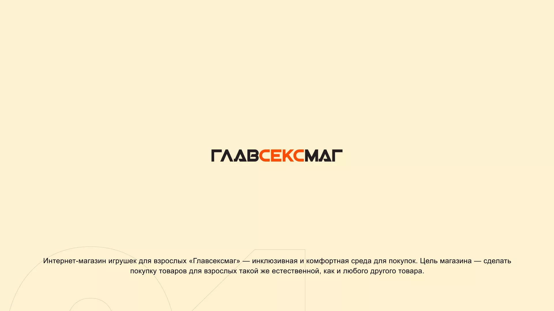 Создание интернет-магазина «Главсексмаг» в Нижнем Ломове