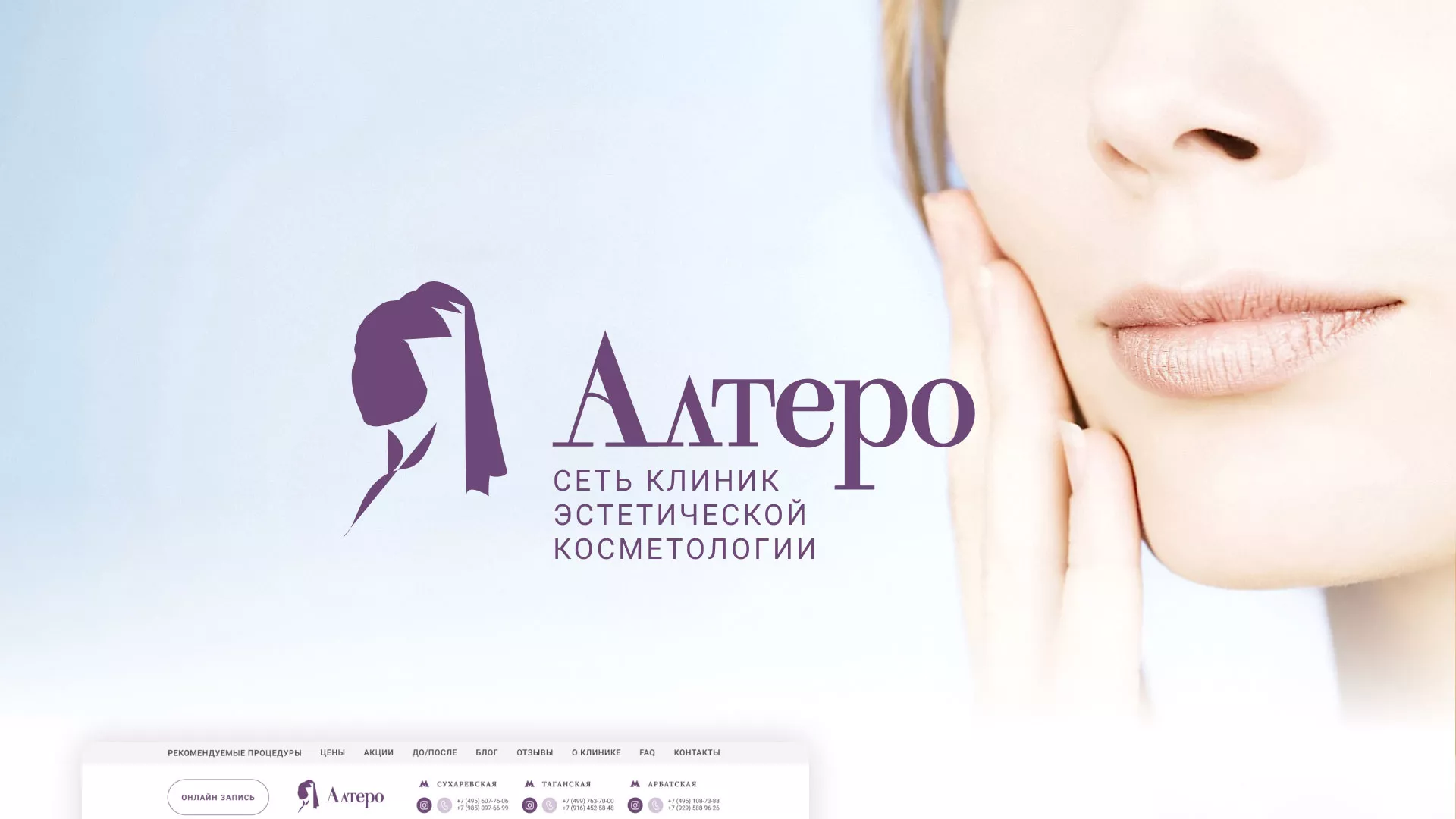 Создание сайта сети клиник эстетической косметологии «Алтеро» в Нижнем Ломове