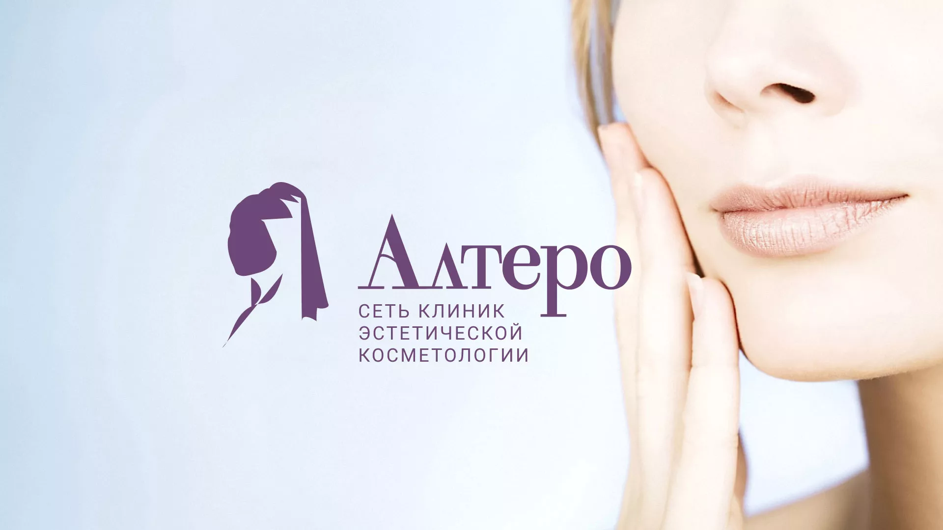Создание сайта сети клиник эстетической косметологии «Алтеро» в Нижнем Ломове