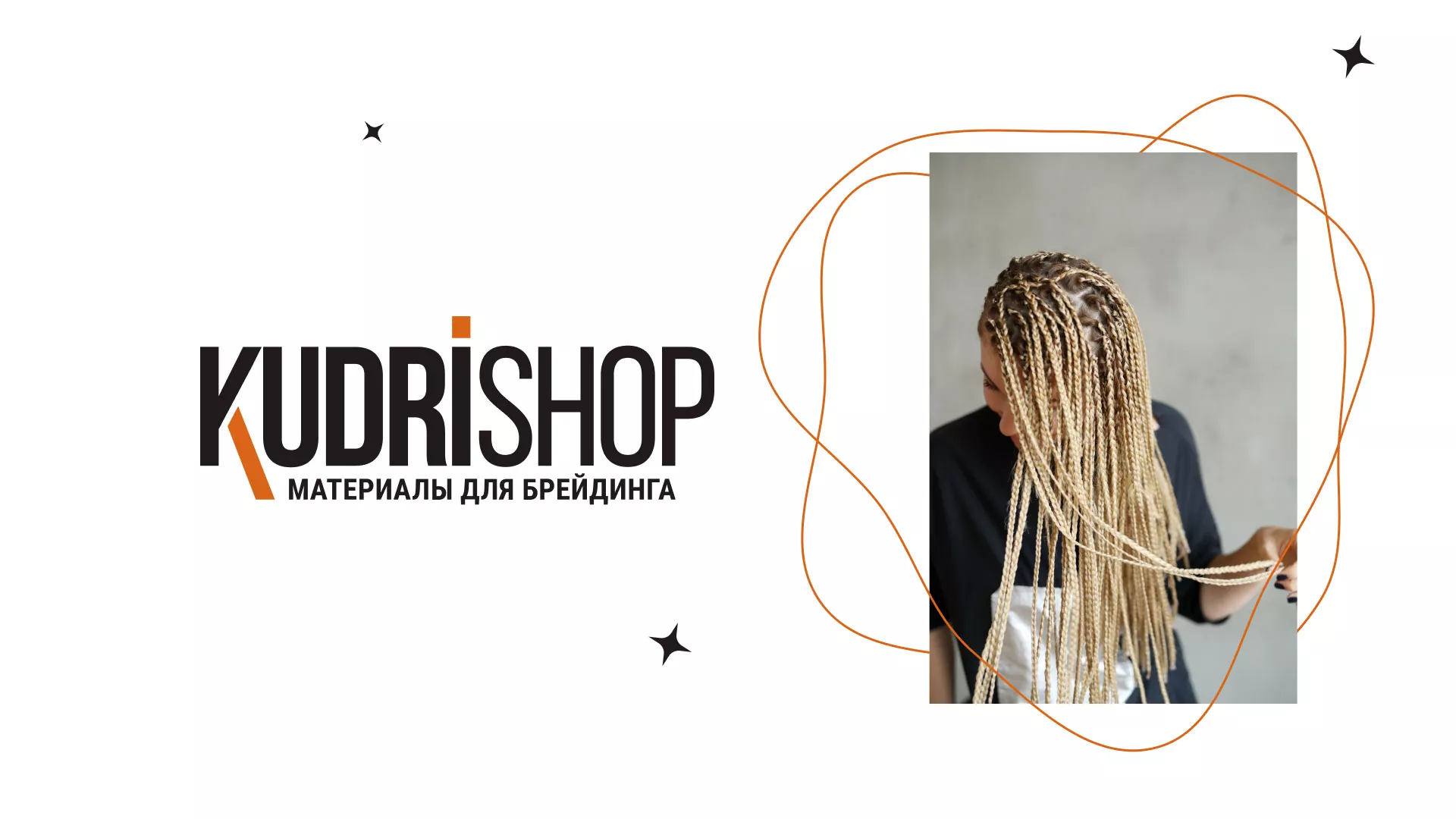 Создание интернет-магазина «КудриШоп» в Нижнем Ломове
