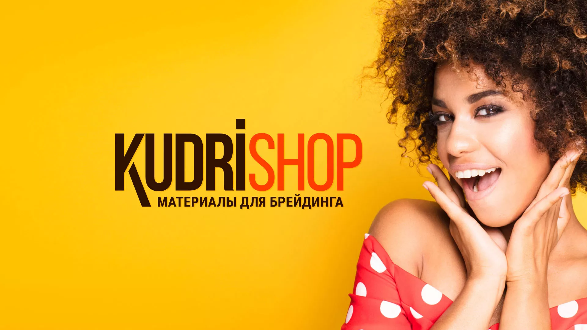 Создание интернет-магазина «КудриШоп» в Нижнем Ломове