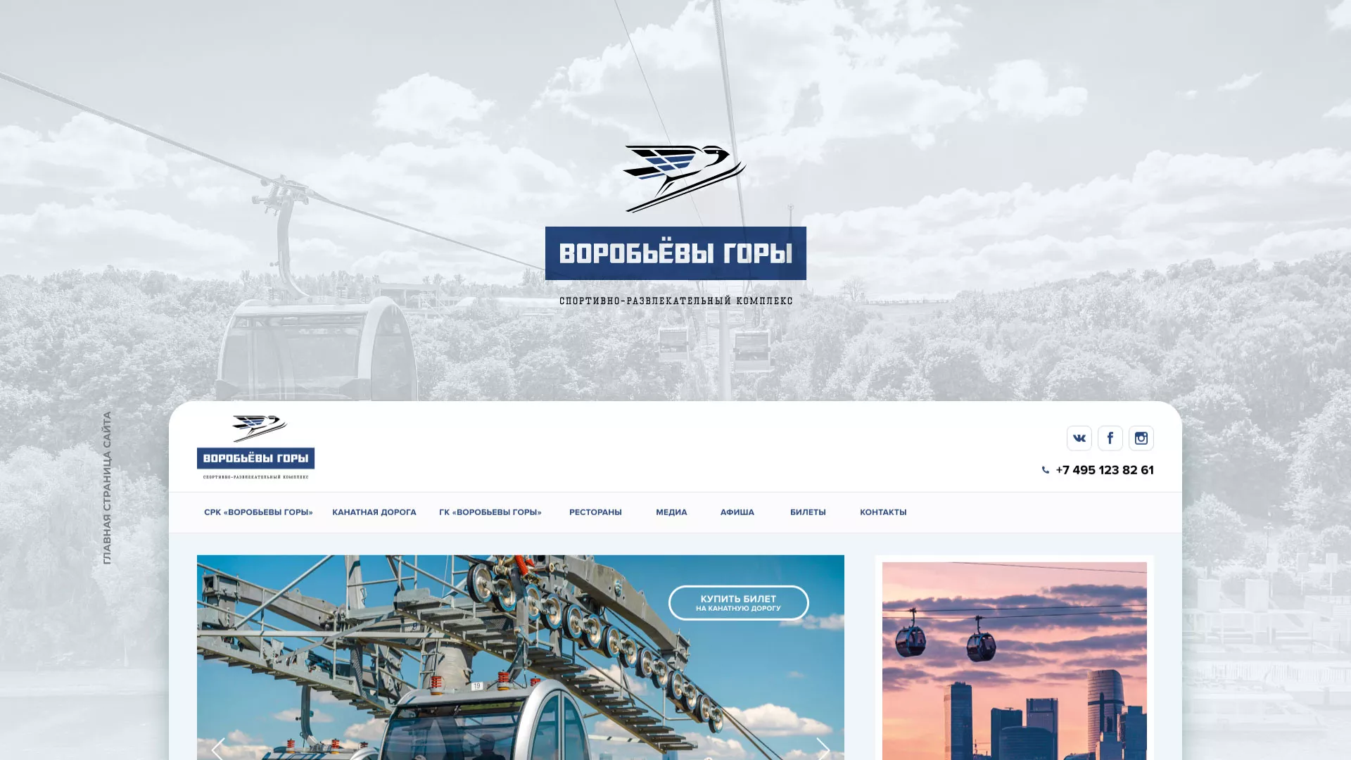 Разработка сайта в Нижнем Ломове для спортивно-развлекательного комплекса «Воробьёвы горы»