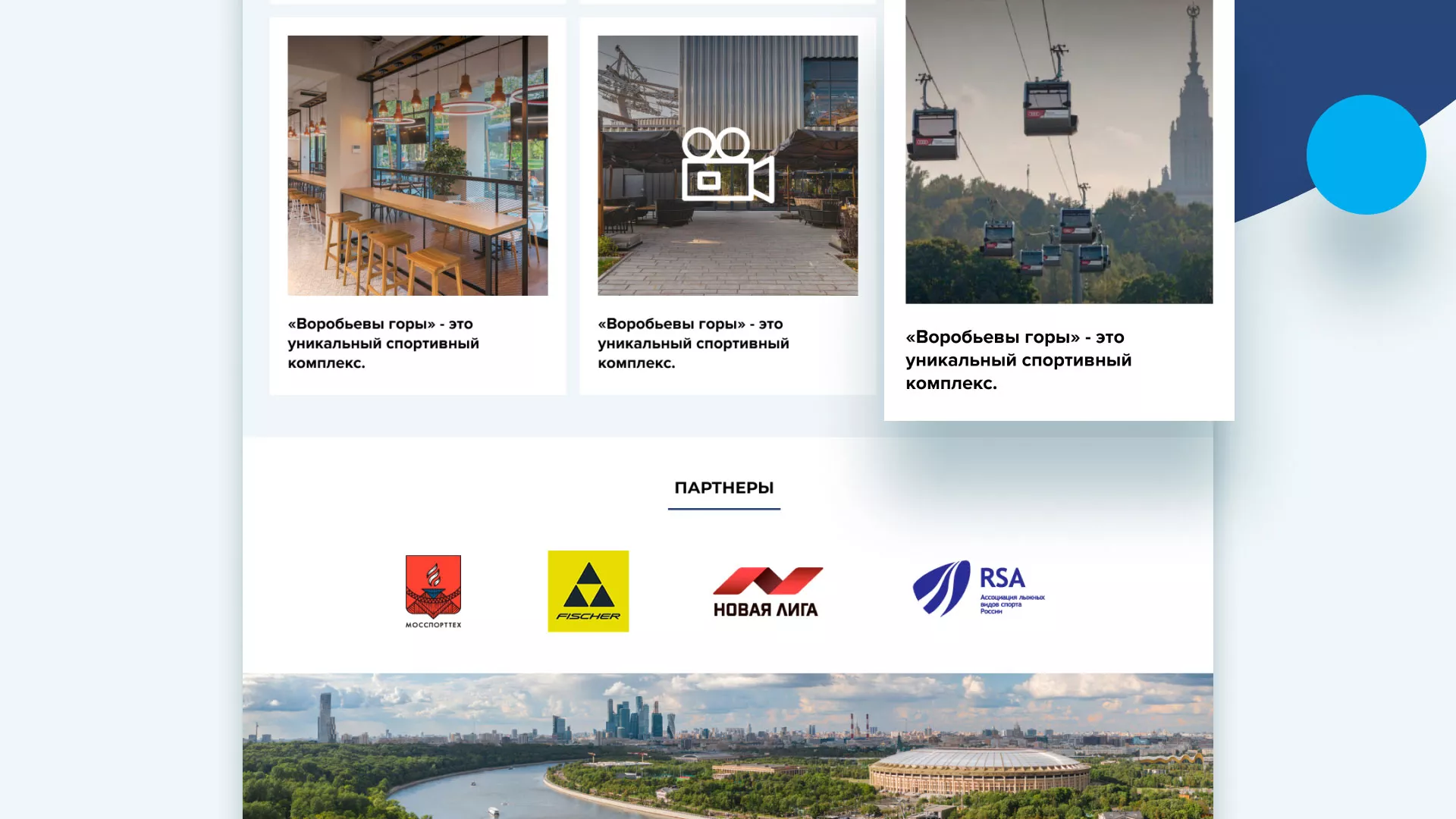 Разработка сайта в Нижнем Ломове для спортивно-развлекательного комплекса «Воробьёвы горы»