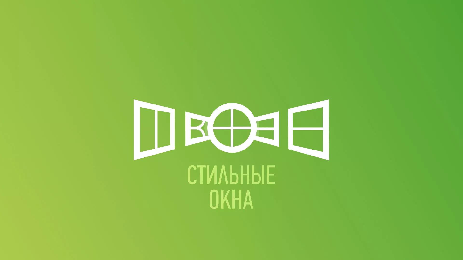 Разработка сайта по продаже пластиковых окон «Стильные окна» в Нижнем Ломове