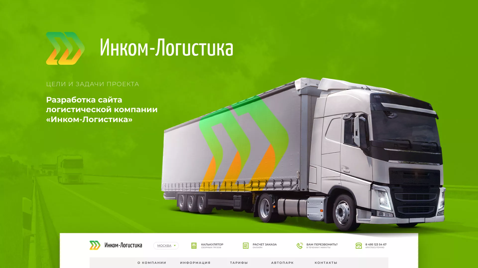 Разработка логотипа и сайта компании «Инком-Логистика» в Нижнем Ломове