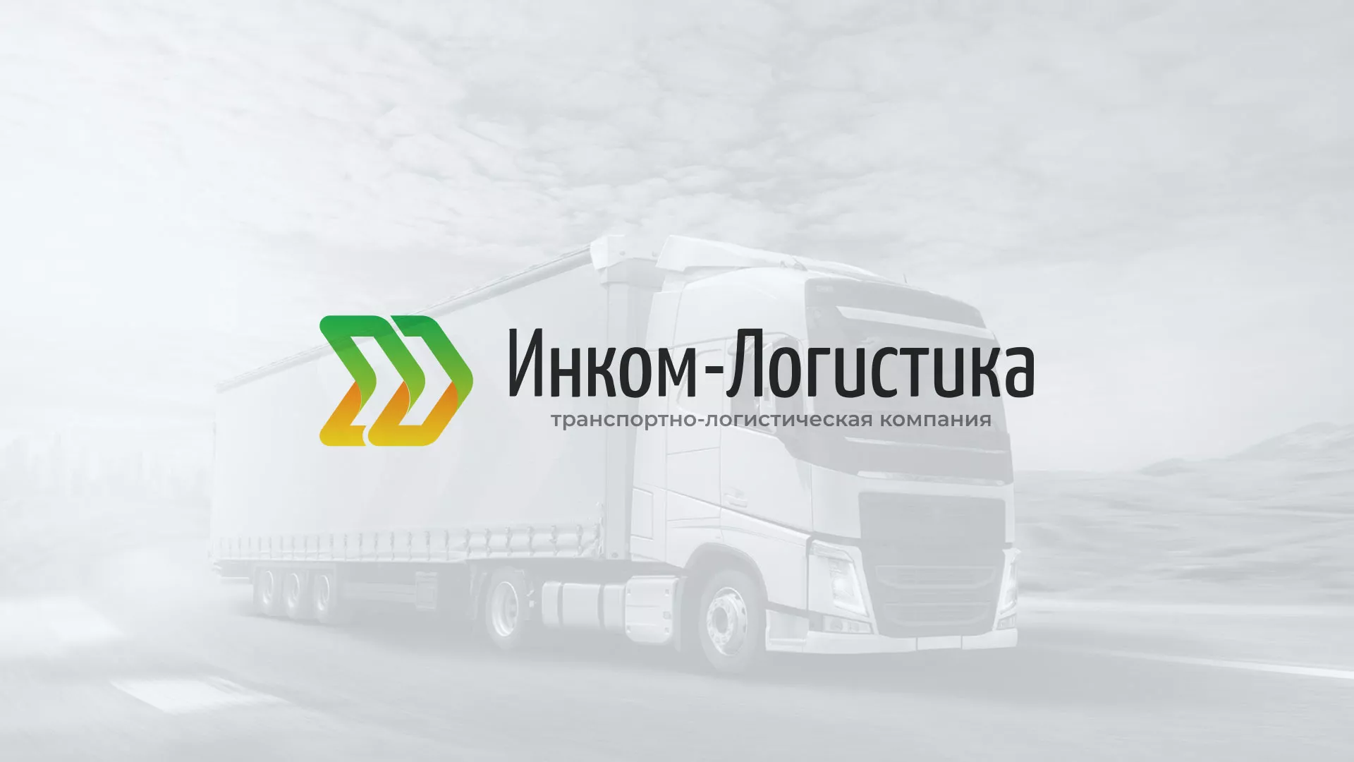 Разработка логотипа и сайта компании «Инком-Логистика» в Нижнем Ломове