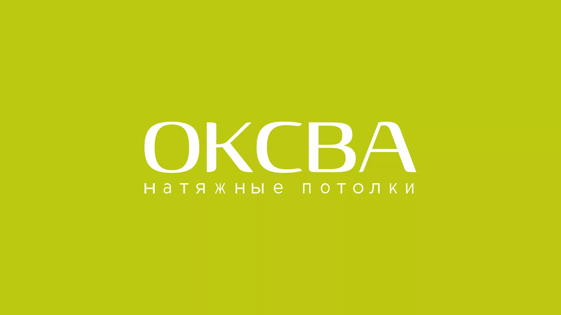 Создание сайта по продаже натяжных потолков для компании «ОКСВА» в Нижнем Ломове
