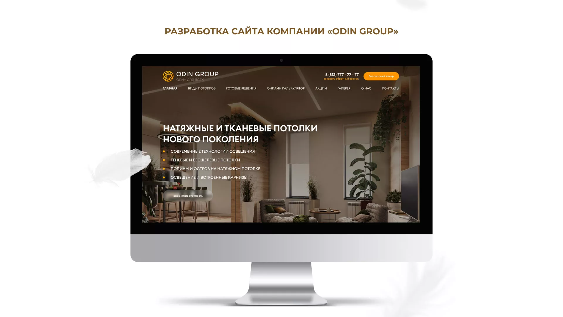 Разработка сайта в Нижнем Ломове для компании «ODIN GROUP» по установке натяжных потолков