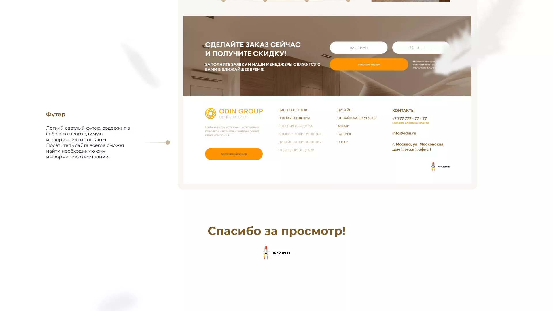 Разработка сайта в Нижнем Ломове для компании «ODIN GROUP» по установке натяжных потолков