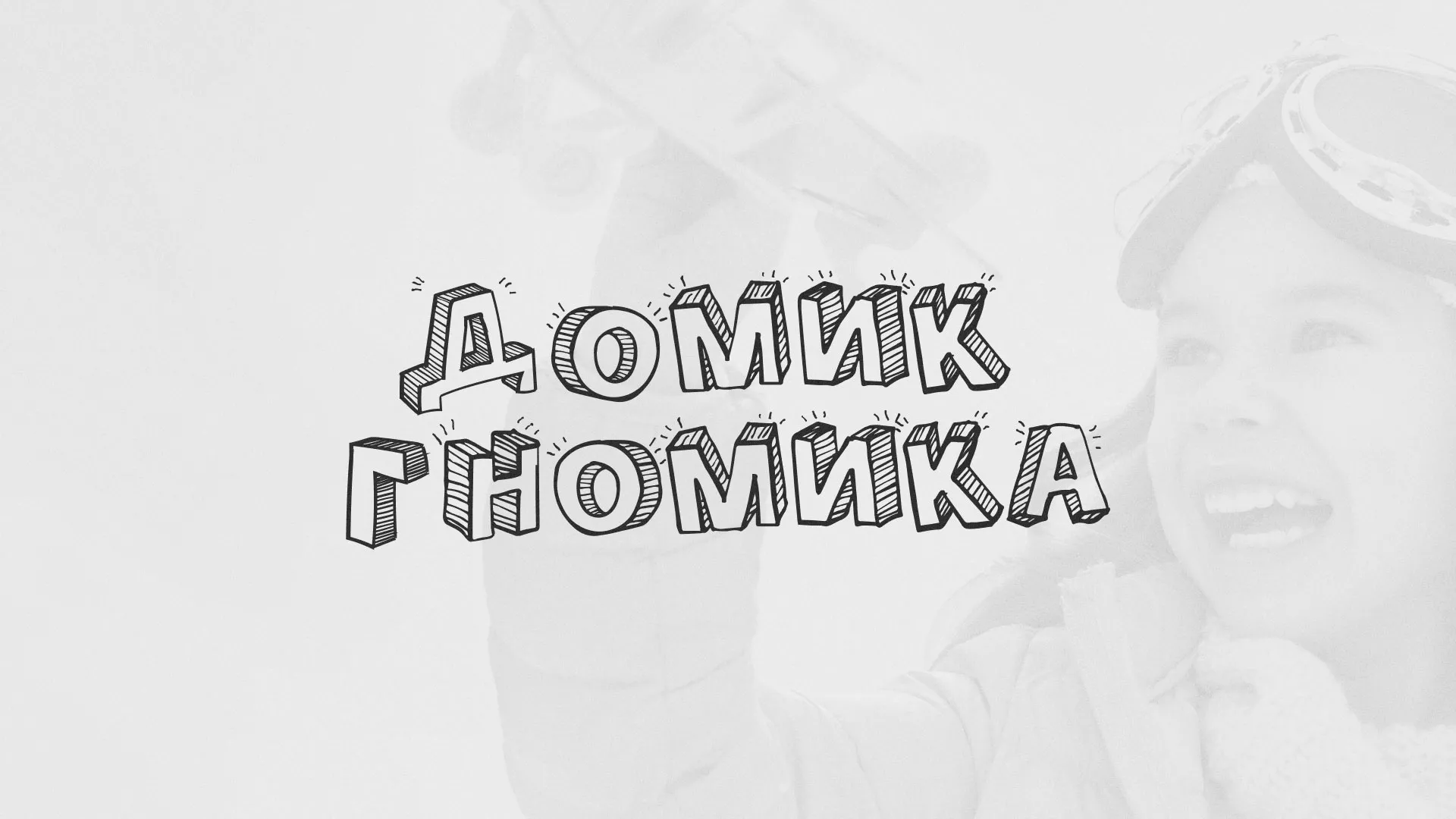 Разработка сайта детского активити-клуба «Домик гномика» в Нижнем Ломове