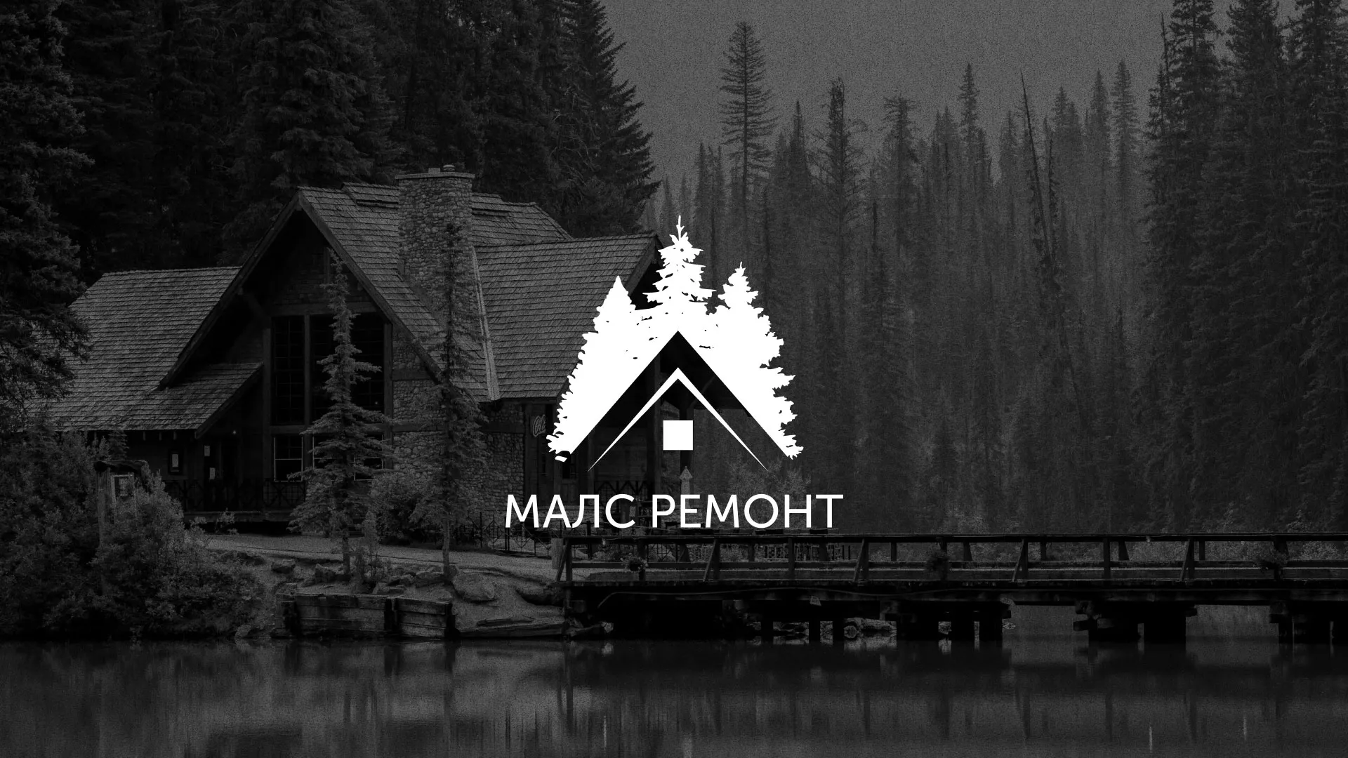 Разработка логотипа для компании «МАЛС РЕМОНТ» в Нижнем Ломове