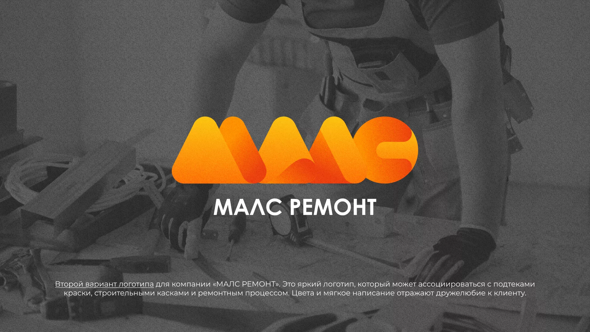 Создание логотипа для компании «МАЛС РЕМОНТ» в Нижнем Ломове