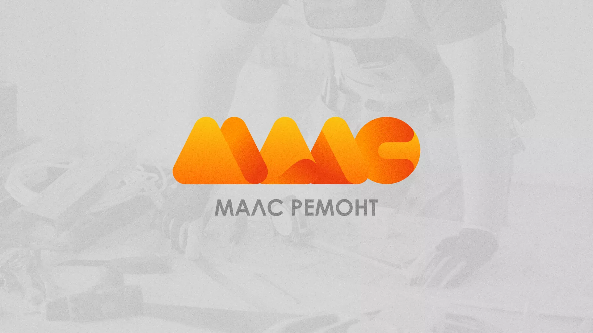 Создание логотипа для компании «МАЛС РЕМОНТ» в Нижнем Ломове