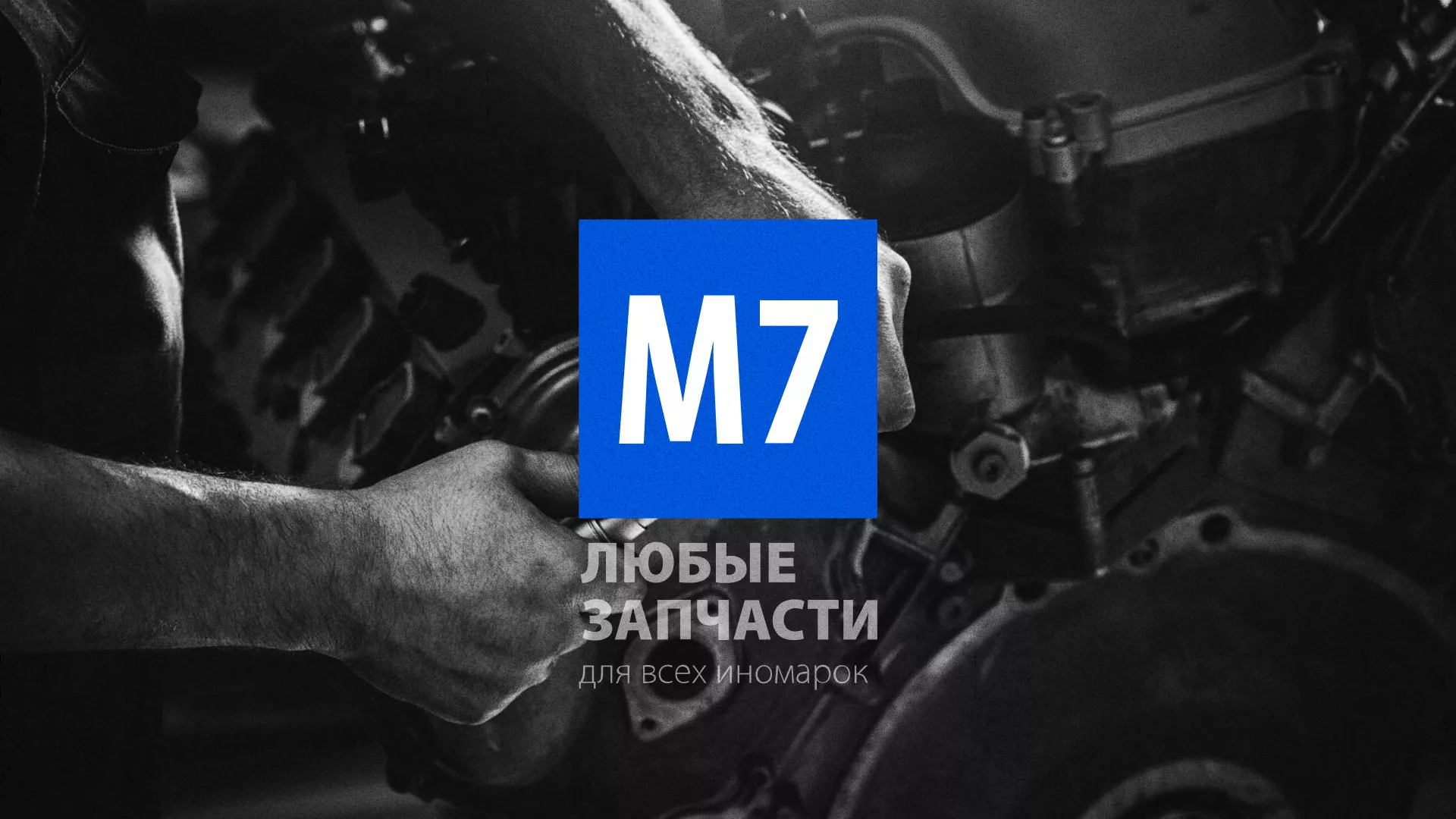 Разработка сайта магазина автозапчастей «М7» в Нижнем Ломове