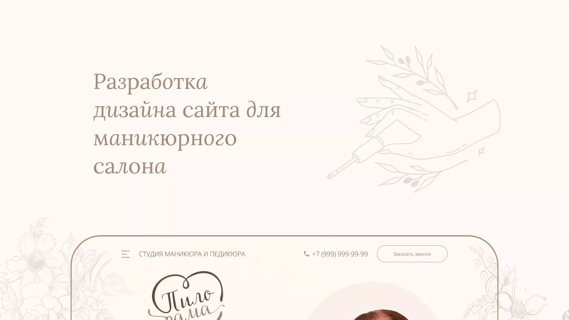 Разработка дизайна сайта маникюрного салона в Нижнем Ломове