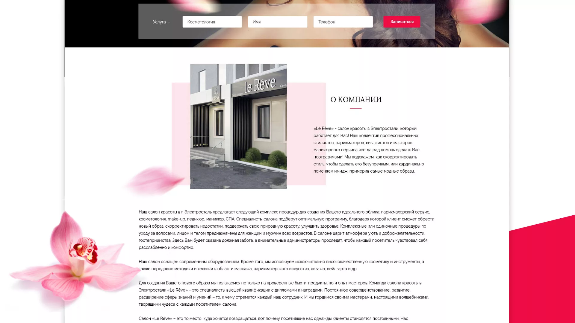 Создание сайта для салона красоты «Le Reve» в Нижнем Ломове