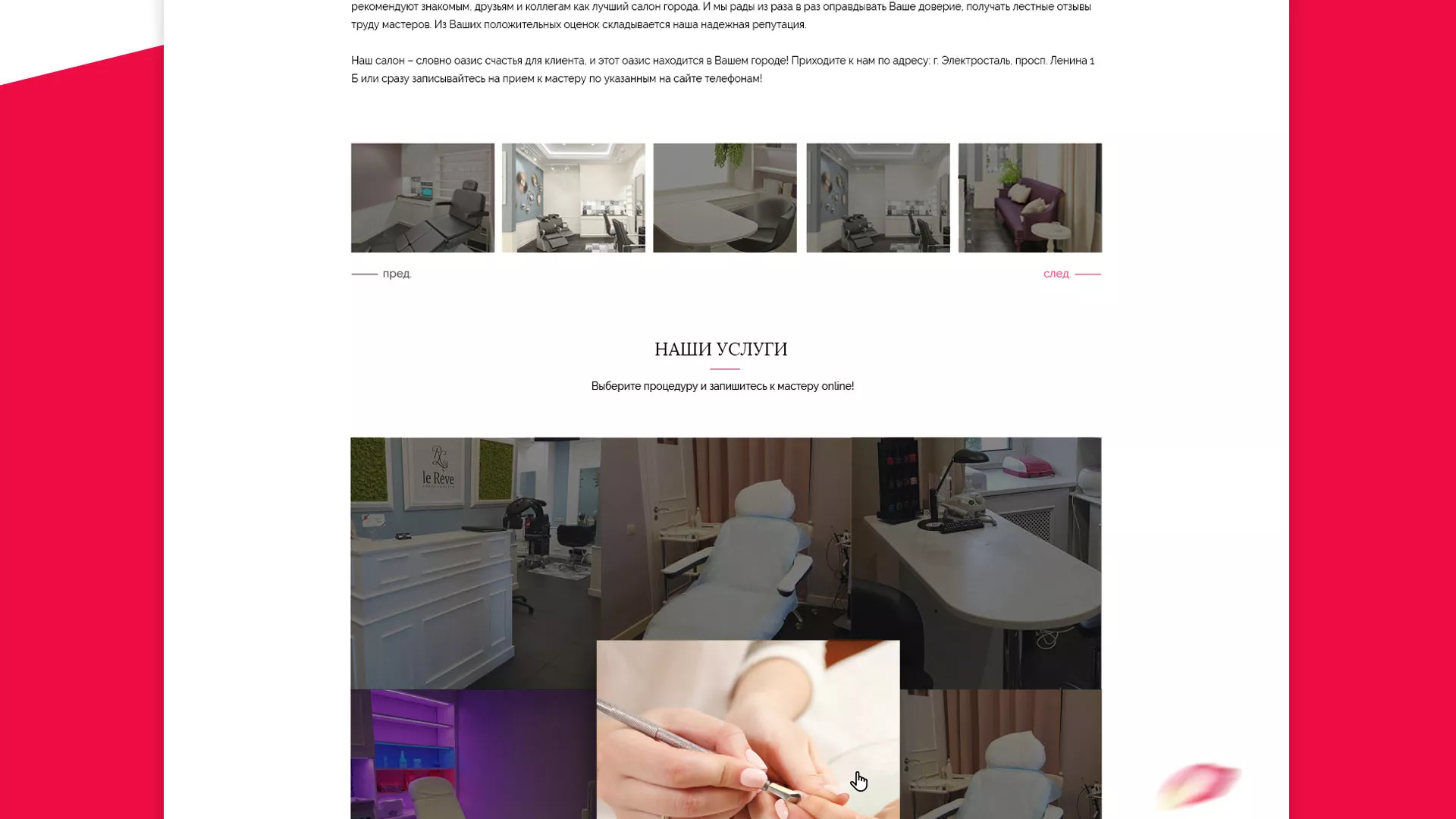 Создание сайта для салона красоты «Le Reve» в Нижнем Ломове