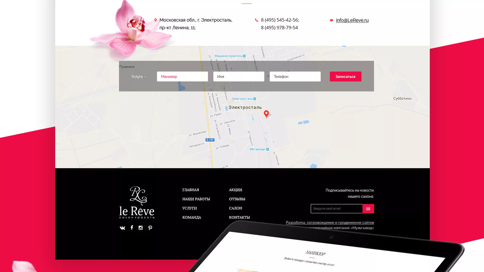 Создание сайта для салона красоты «Le Reve» в Нижнем Ломове