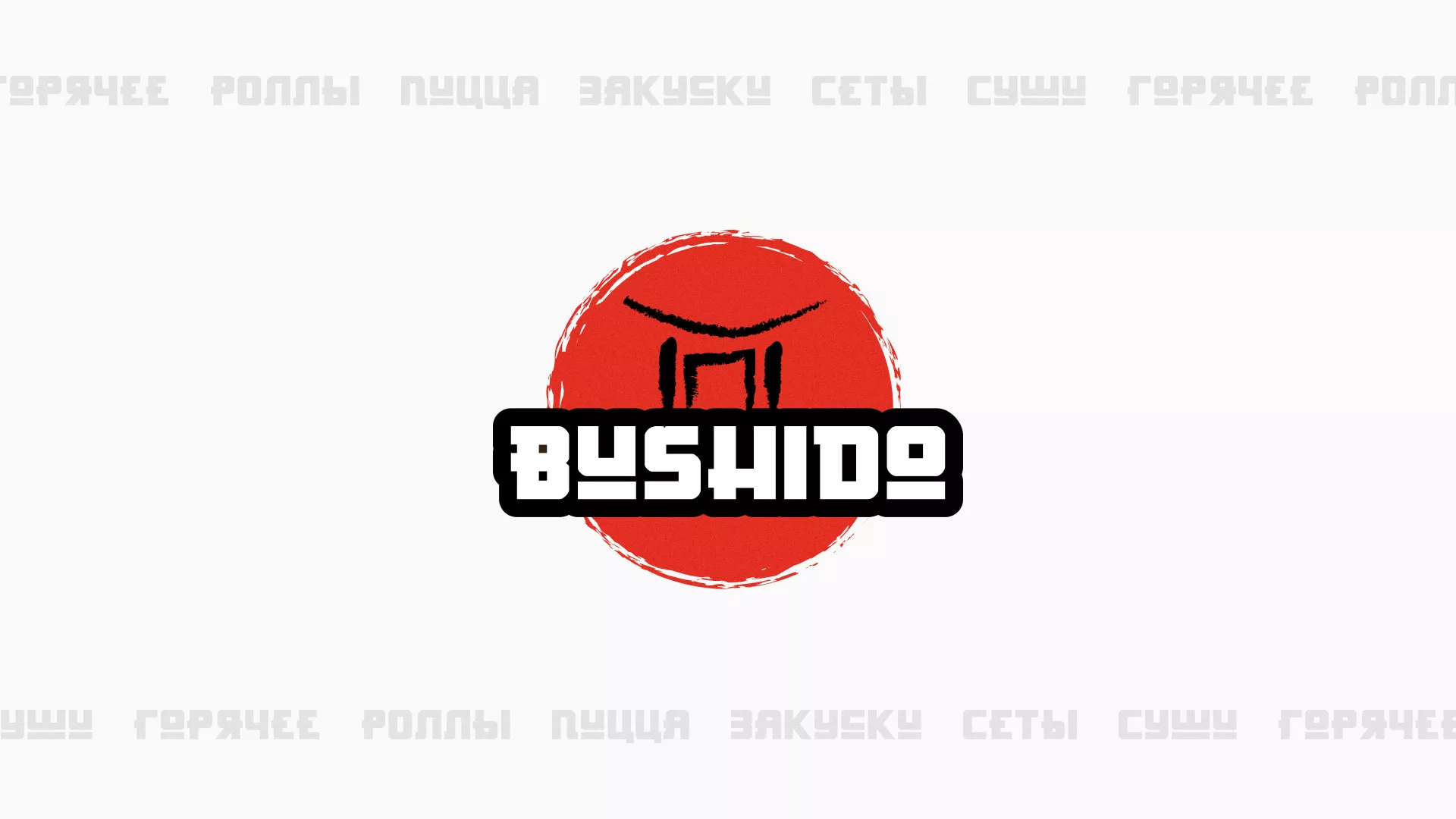 Разработка сайта для пиццерии «BUSHIDO» в Нижнем Ломове