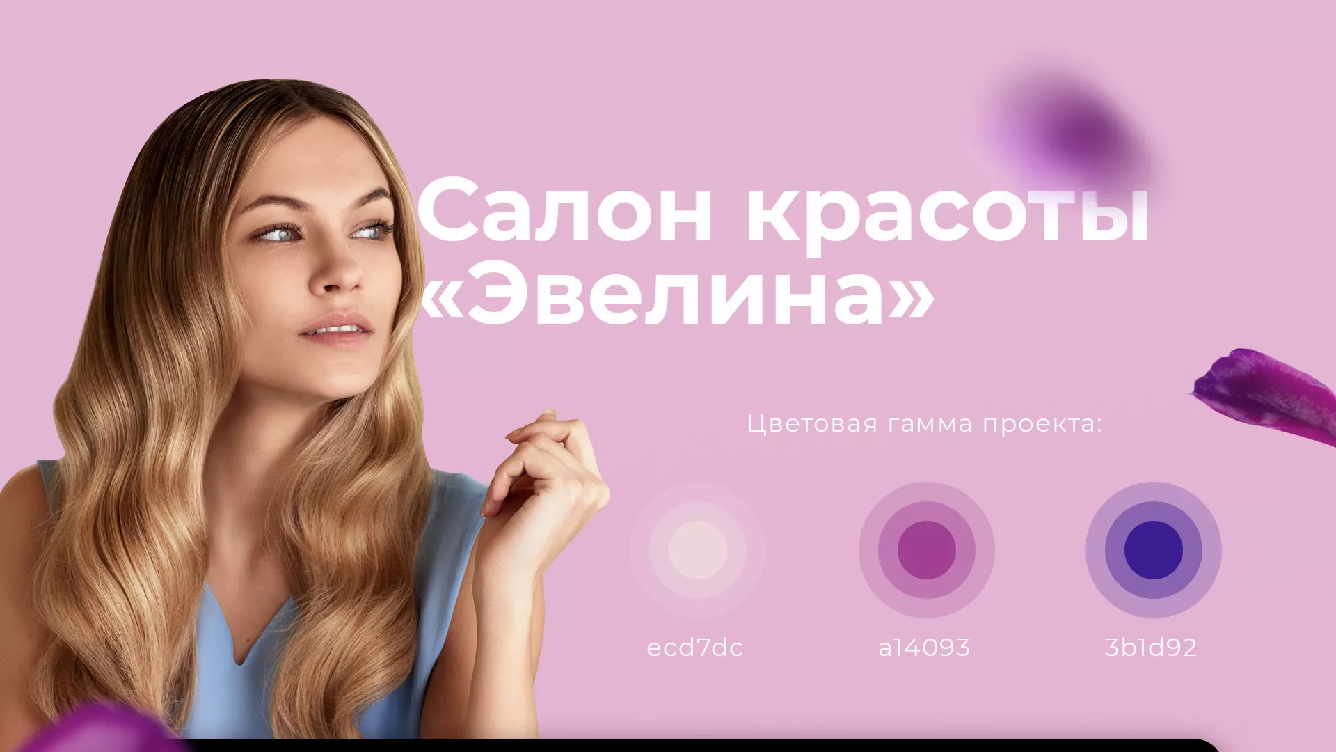Разработка сайта для салона красоты «Эвелина» в Нижнем Ломове