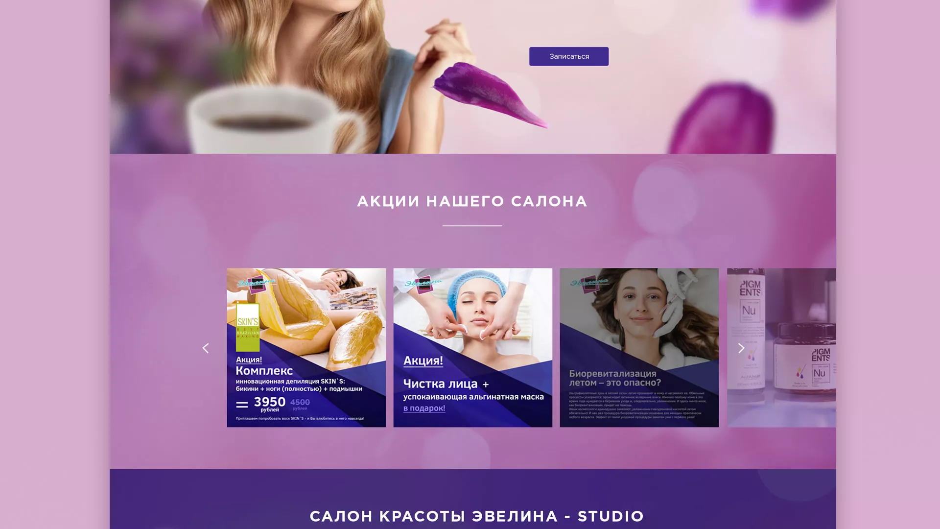 Разработка сайта для салона красоты «Эвелина» в Нижнем Ломове