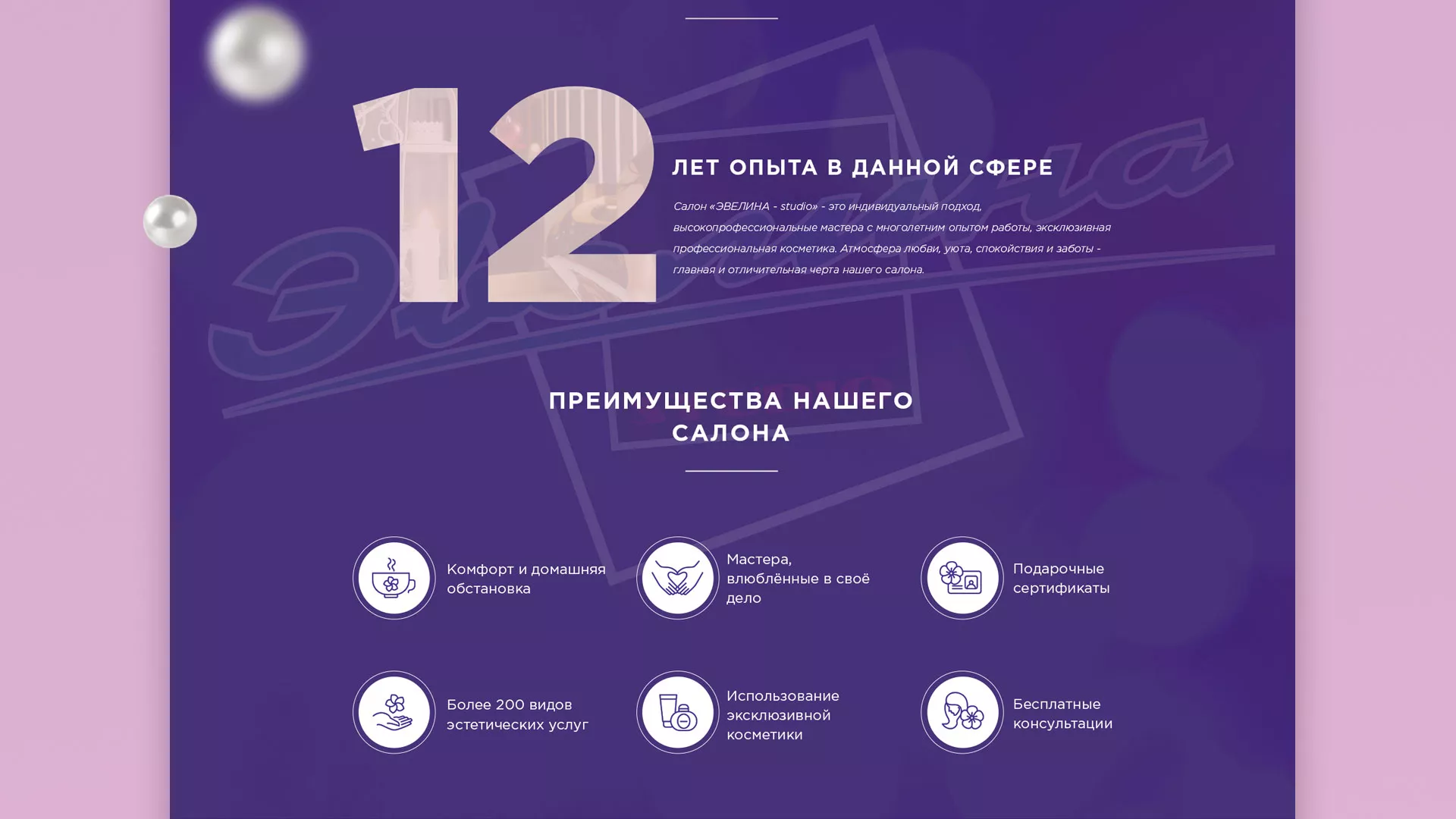 Разработка сайта для салона красоты «Эвелина» в Нижнем Ломове