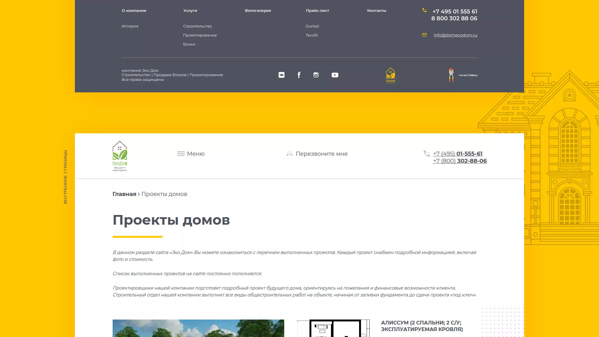 Создание сайта для строительной компании «ЭКОДОМ» в Нижнем Ломове