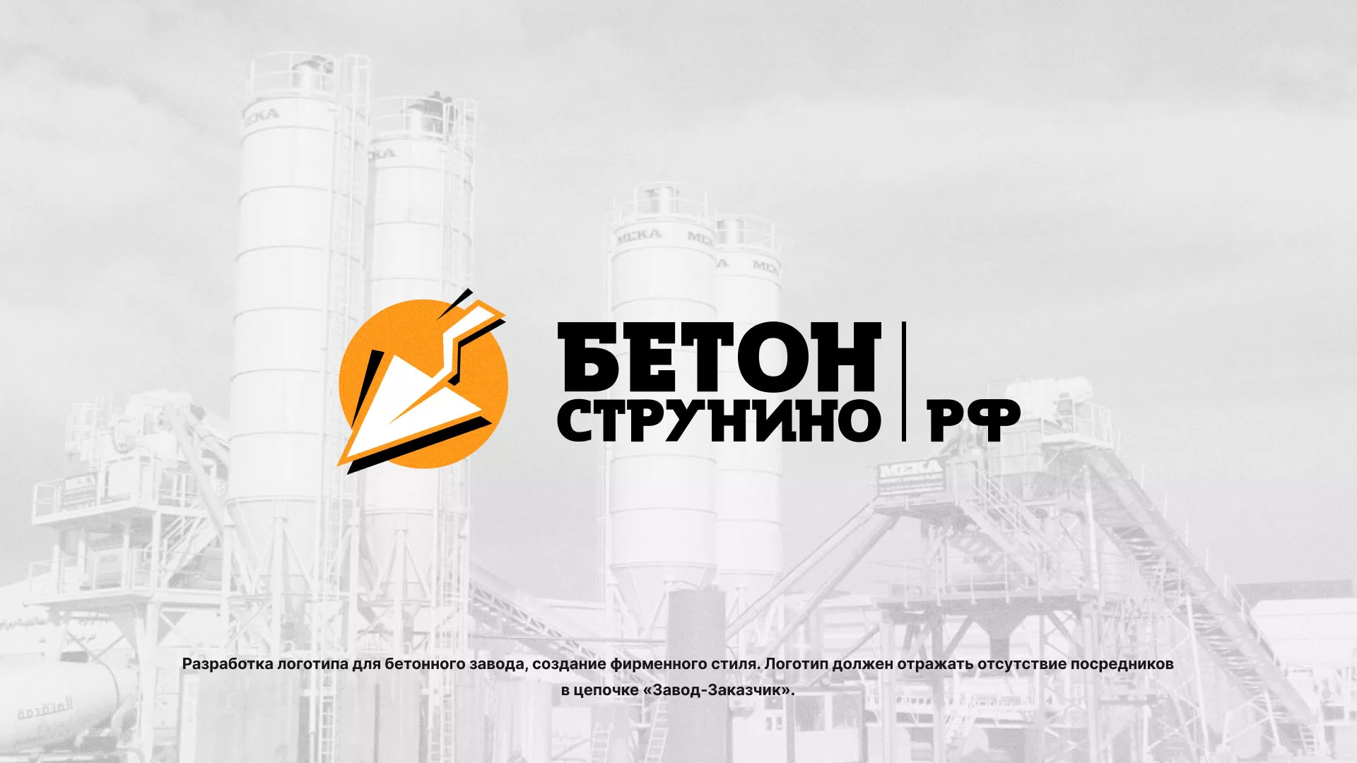 Разработка логотипа для бетонного завода в Нижнем Ломове