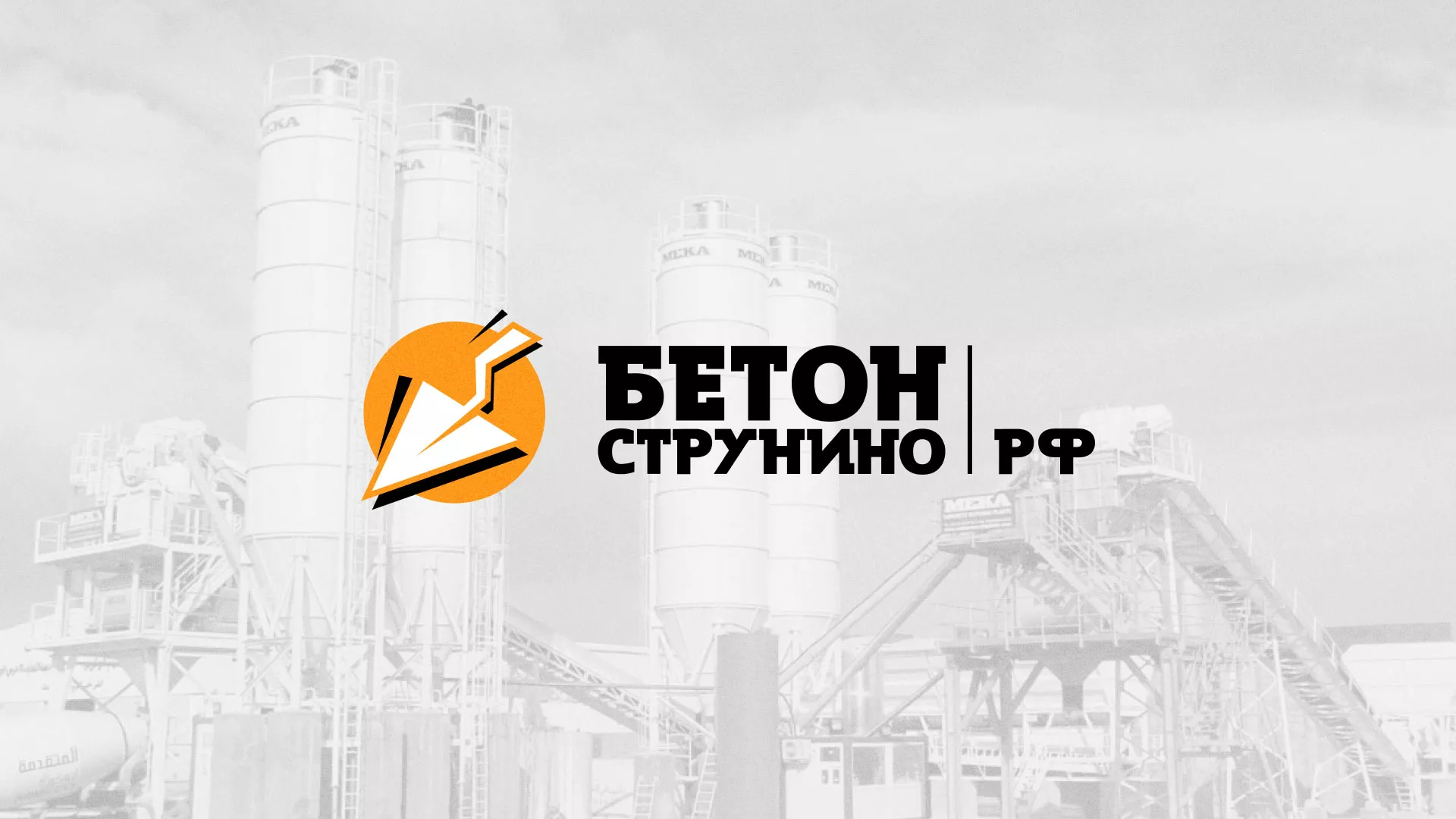 Разработка логотипа для бетонного завода в Нижнем Ломове
