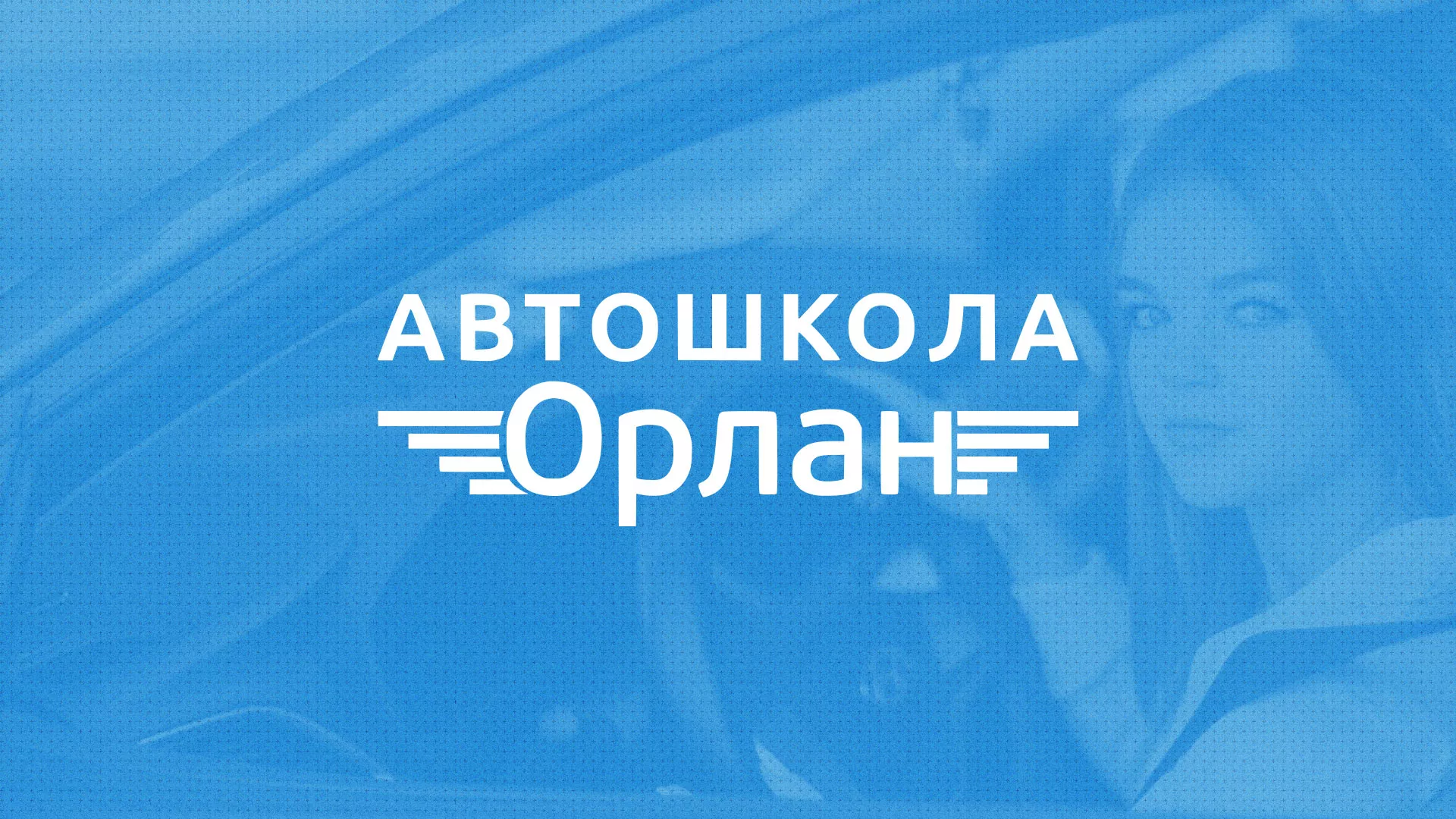 Разработка сайта автошколы «Орлан» в Нижнем Ломове