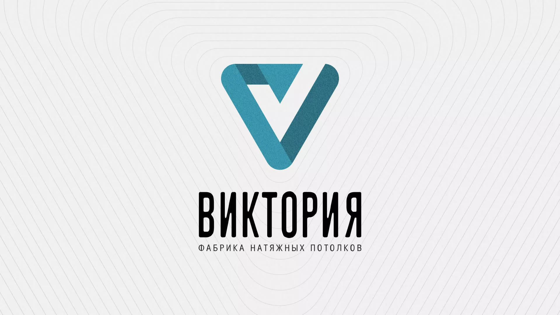 Разработка фирменного стиля компании по продаже и установке натяжных потолков в Нижнем Ломове
