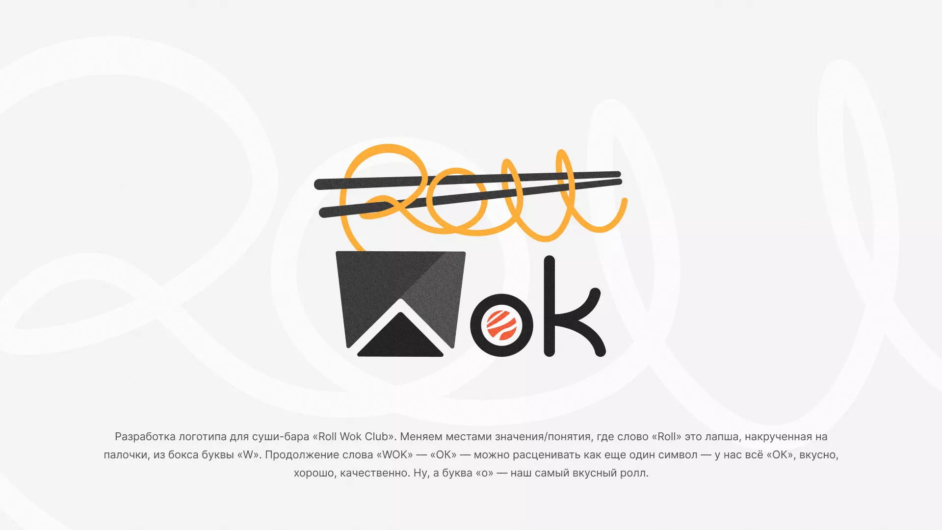 Разработка логотипа суши-бара «Roll Wok Club» в Нижнем Ломове
