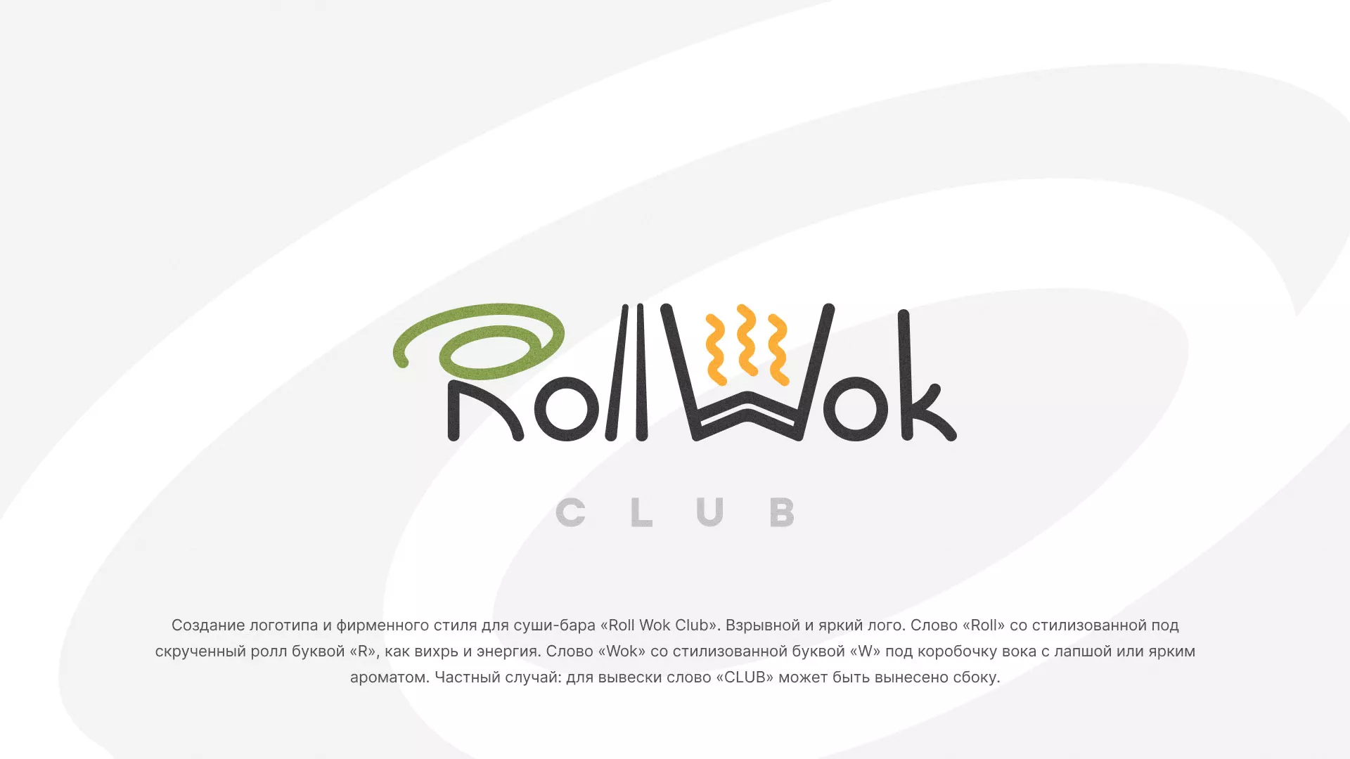 Разработка логотипа и фирменного стиля суши-бара «Roll Wok Club» в Нижнем Ломове