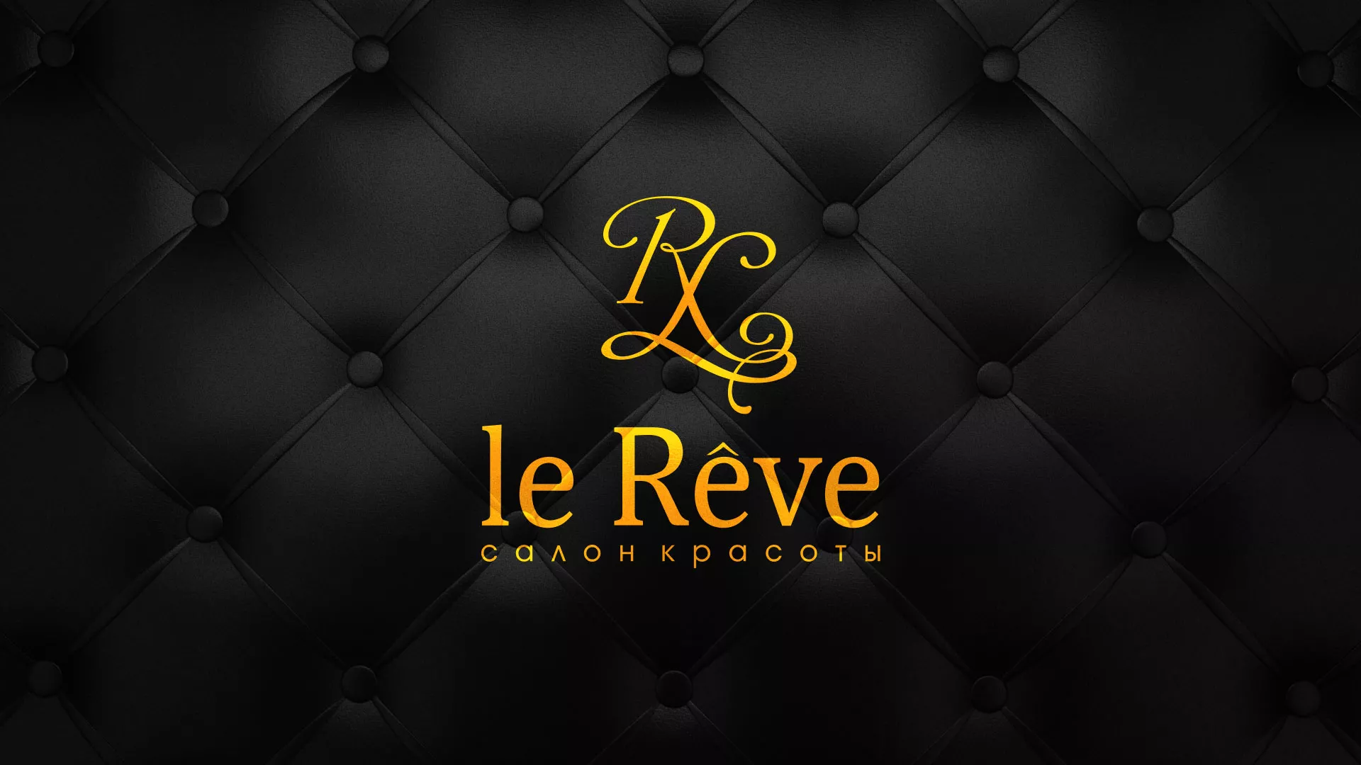 Разработка листовок для салона красоты «Le Reve» в Нижнем Ломове