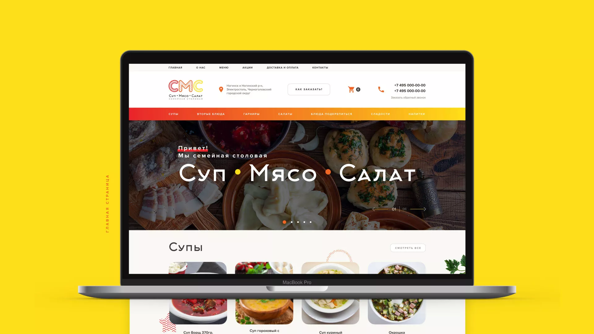 Разработка сайта кафе-столовой «Суп-Мясо-Салат» в Нижнем Ломове