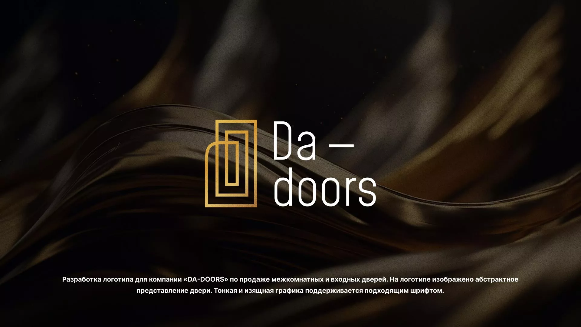 Разработка логотипа для компании «DA-DOORS» в Нижнем Ломове